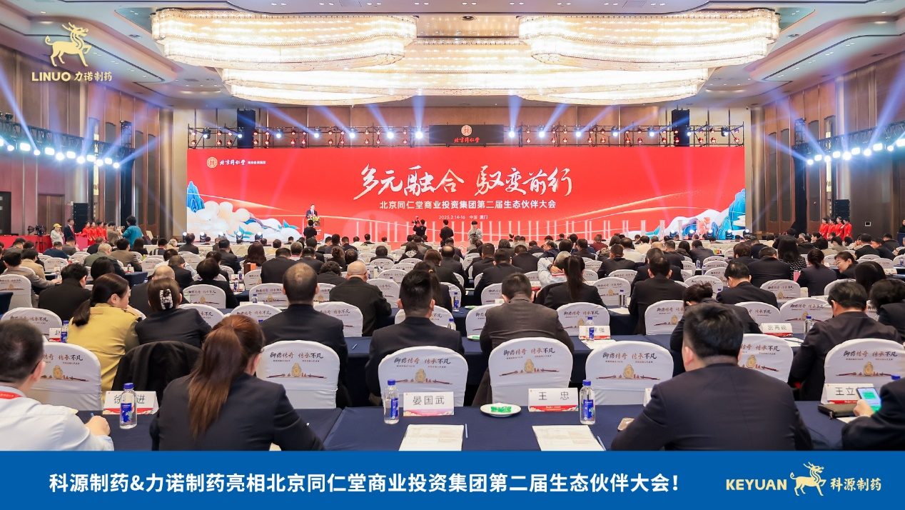 力諾制藥亮相北京同仁堂商業(yè)投資集團第二屆生態(tài)伙伴大會！